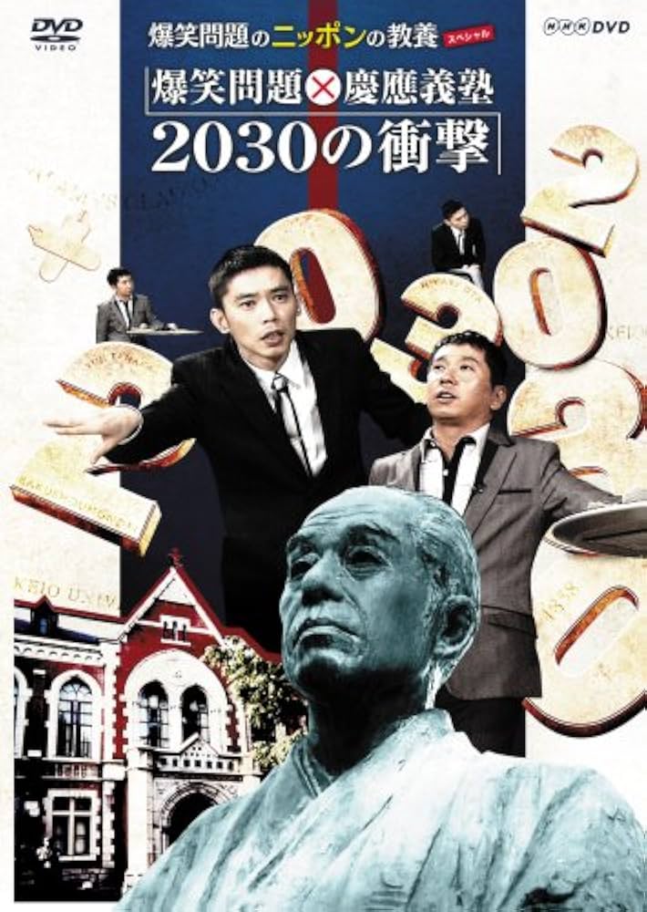 爆笑問題のニッポンの教養スペシャル 爆笑問題×慶應義塾 2030の衝撃 Amazon.co.jp: 爆笑問題のニッポンの教養スペシャル 爆笑問題X